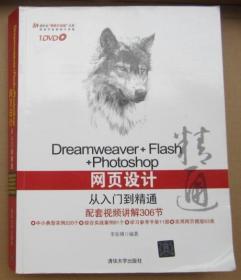 DreamweaverFlash Photoshop网页设计从入门到精通