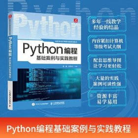 保正版！Python编程基础案例与实践教程
