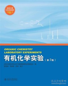 保正版！有机化学实验(第3版) 北京大学化学实验类教材