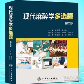 现代麻醉学多选题 (第2版) 第二版 傅润乔 人民卫生出版社