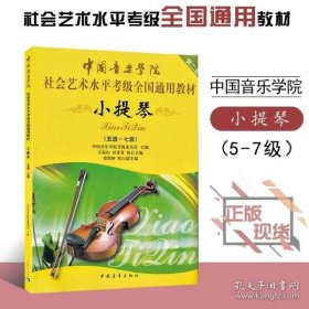 中国音乐学院小提琴考级教程5-7级社会艺术水平考级全国通用教材小提琴考级教材小提琴社会考级书中国青年出版社