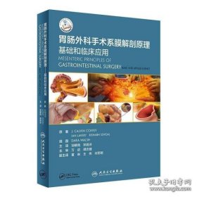 胃肠外科手术系膜解剖原理 基础和临床应用 (爱尔兰)J. 生活 内科 外科学 正版图书籍人民卫生出版社