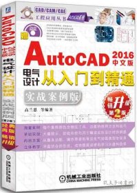 保正版！中文版AutoCAD 2016电气设计从入门到精通：实战案例版（第2版）