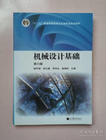 機械設計基礎 第六版 楊可楨 程光蘊高等教育9787040376241