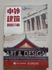 中外建筑風格分析 梁鶯歌 人民郵電出版9787115386809