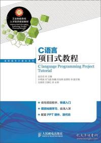 C语言项目式教程 赵志成 人民邮电出版社