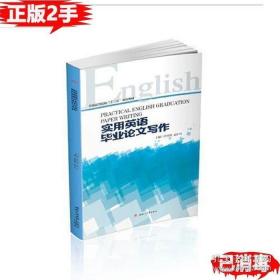 實用英語畢業論文寫作 任桂婷 西南交通大學出版社 9787564368562