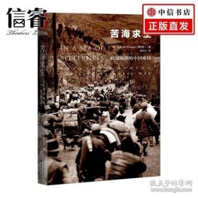 【信睿 正版书籍】苦海求生：抗战时期的中国 萧邦齐 著 历史