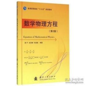 數學物理方程 任建斌 國防工業出版社