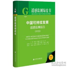保正版！遥感监测绿皮书：中国可持续发展遥感监测报告（2022）