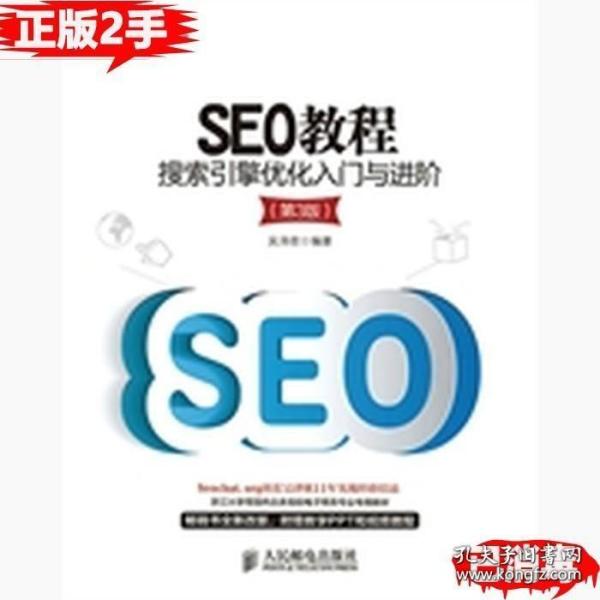 SEO教程：搜索引擎优化入门与进阶（第3版）
