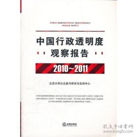 保正版！中国行政透明度观察报告（2010-2011 附光盘）
