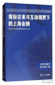 保正版！中国金融史集刊：埠际往来与互动视野下的上海金融