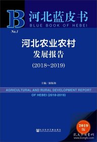 保正版！河北蓝皮书：河北农业农村发展报告（2018~2019）