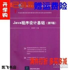 Java程序设计基础第5五版 陈国君 信息管理与信息系统专