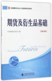 期货及衍生品基础(修订版全国期货从业人员资格 用书)9787509572559中国期货业协会中国财经