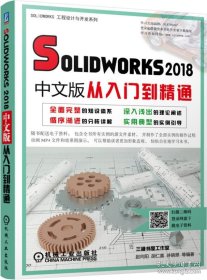 正版Solidworks2018中文版从入门到精通