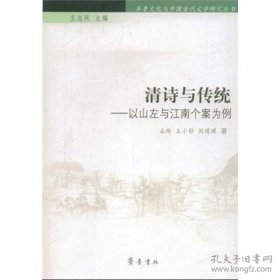 保正版！齐鲁文化与中国古代文学研究丛书—— 清诗与传统