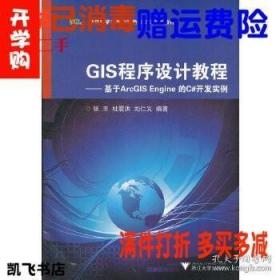 GIS程序设计教程 基于ArcGIS Engine 的C#开发实例 张丰