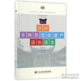 保正版！台州非物质文化遗产通俗读本