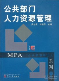 保正版！复旦博学·MPA系列：公共部门人力资源管理