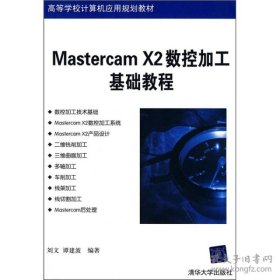 保正版！MasterCAM X2数控加工基础教程（高等学校计算机应用规划教材）