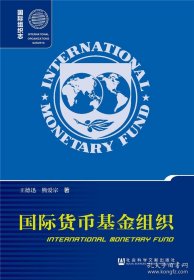 正版国际货币基金组织（第二版）
