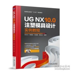 保正版！UG NX10.0注塑模具设计实例教程