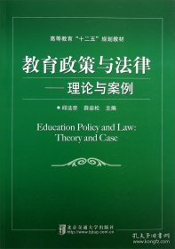 保正版！教育政策与法律——理论与案例