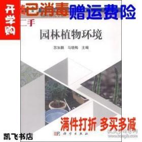 園林植物環境 蘇加鵬 馬曉梅 科學出版社 9787030439390