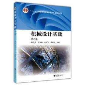 機械設計基礎 第六版 楊可楨 高等教育出版社 9787040376241