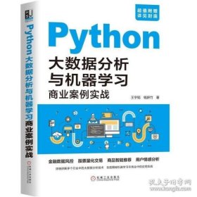 正版现货 Python大数据分析与机器学习商业案例实战 python基础教程书籍 深度学习ai人工智能计算机程序设计大数据分析书籍