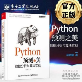 Python预测之美 数据分析与算法实战 游皓麟 python数据分析书籍 预测入门特征工程预测算法线性回归及优化复杂回归时间序列分析书