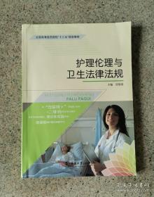 護理倫理與衛生法律法規鄧雪英第二軍醫大學出9787548112419