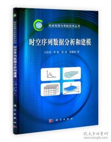 時空序列數據分析和建模 王佳璆 科學出版社 9787030333414