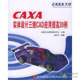 保正版！CAXA实体设计三维CAD应用提高30例（附CD-ROM光盘一张）