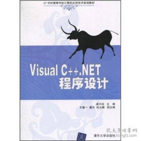 保正版！Visual C++.NET程序设计