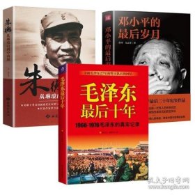 正版现货 （3册）邓小平的最后岁月+毛泽东最后十年+朱德：从琳琅山到中南海