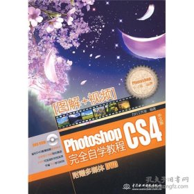 正版Photoshop CS4 完全自学教程 (赠1DVD)(电子制品DVD-ROM)