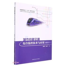 城市轨道交通综合监控技术与应用