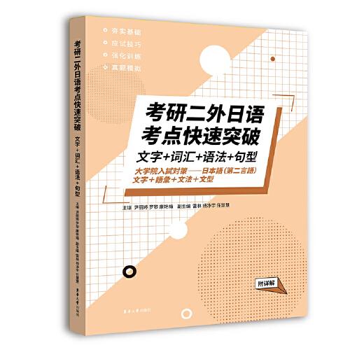 考研二外日语考点快速突破：文字+词汇+ 语法+句型 (附详解 )