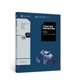 汽车电气系统故障诊断与维修（第2版）