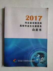 2017河北省非师范类高校毕业生生源信息白皮书