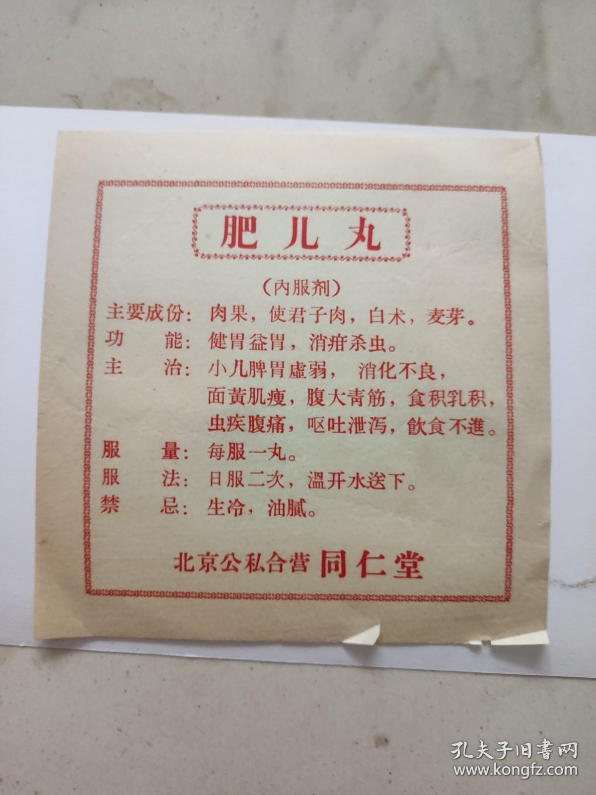 药标,肥儿丸,北京公私合营同仁堂