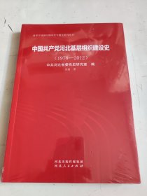 中国共产党河北基层组织建设史