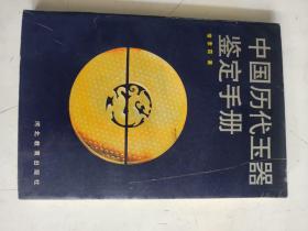 中国历代玉器鉴定手册