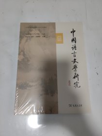 中国语言文学研究（2023年秋之卷·总第35卷）