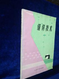 缝纫技术