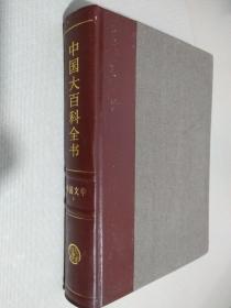 中国大百科全书 外国文学卷 I