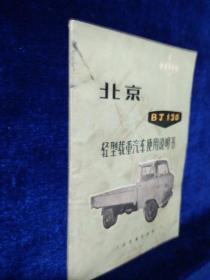 北京 BJ 130轻型载重汽车使用说明书